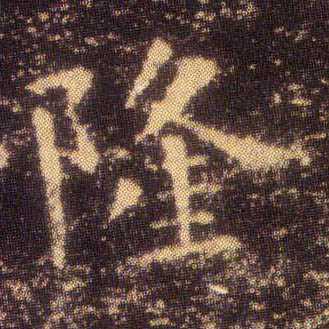 楷书 隆