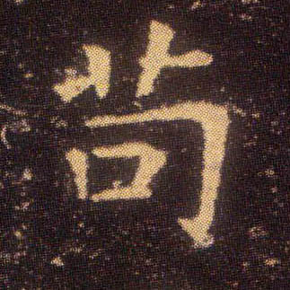 楷书 苟