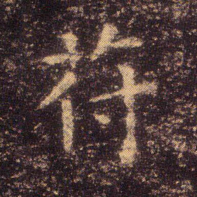 楷书 苻