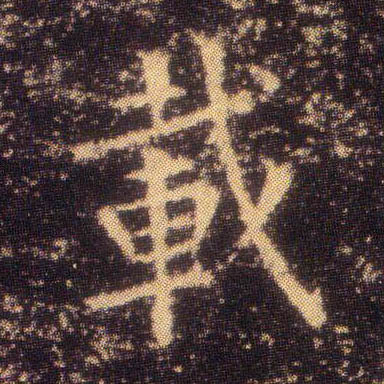 楷书 载