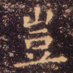 楷书 岂