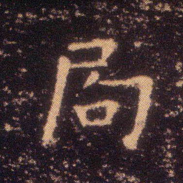 楷书 局