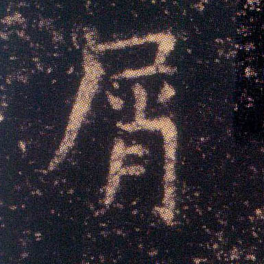 楷书 屑