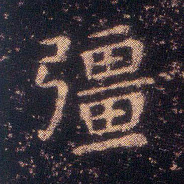 楷书 强