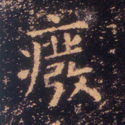 楷书 废