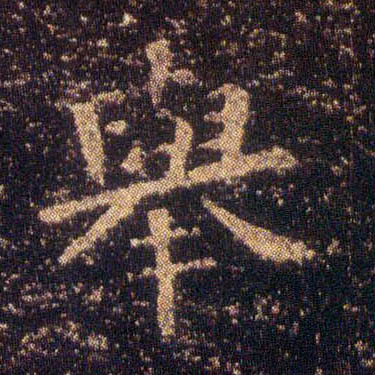 楷书 举