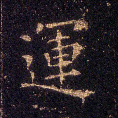 楷书 运