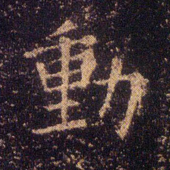 楷书 動【动】