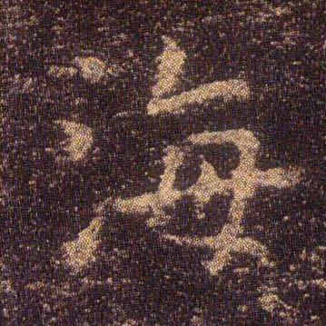 楷书 海