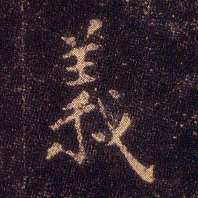 楷书 义