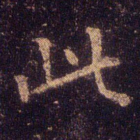 楷书 此