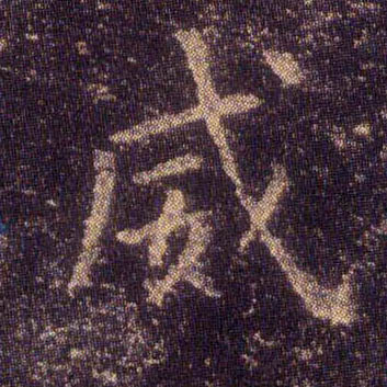 楷书 威