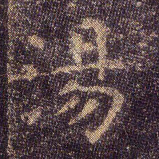 楷书 汤