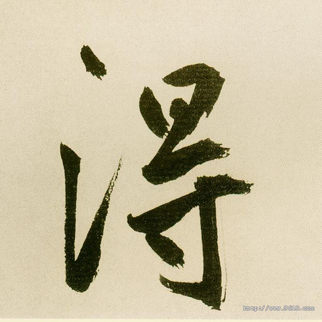 楷书 得