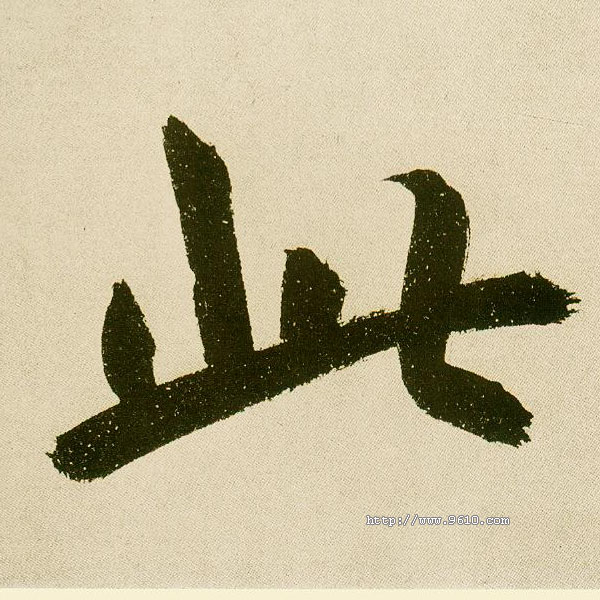 楷书 此