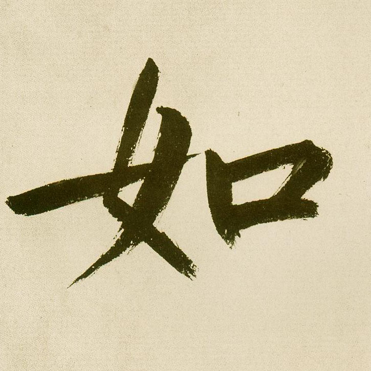 楷书 如