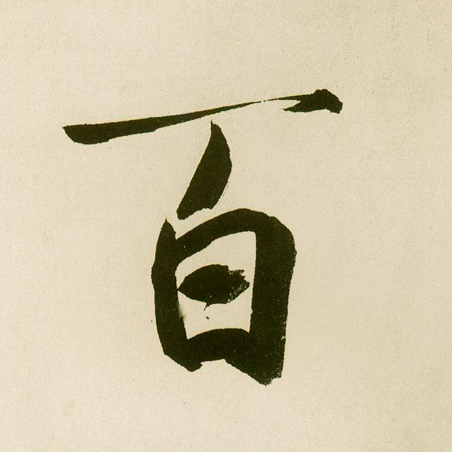 楷书 百
