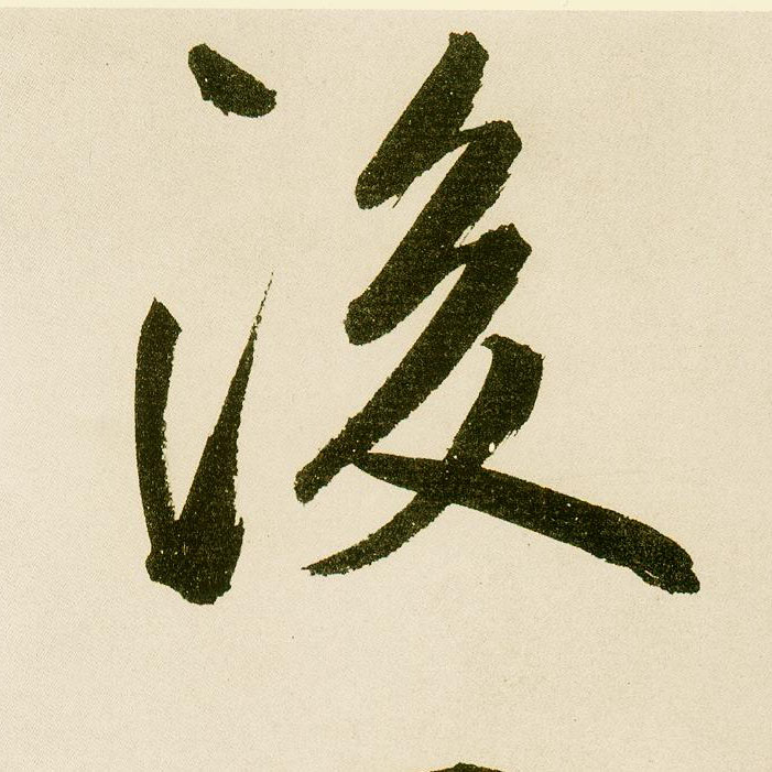 楷书 后【後】