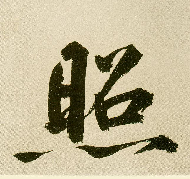 楷书 照