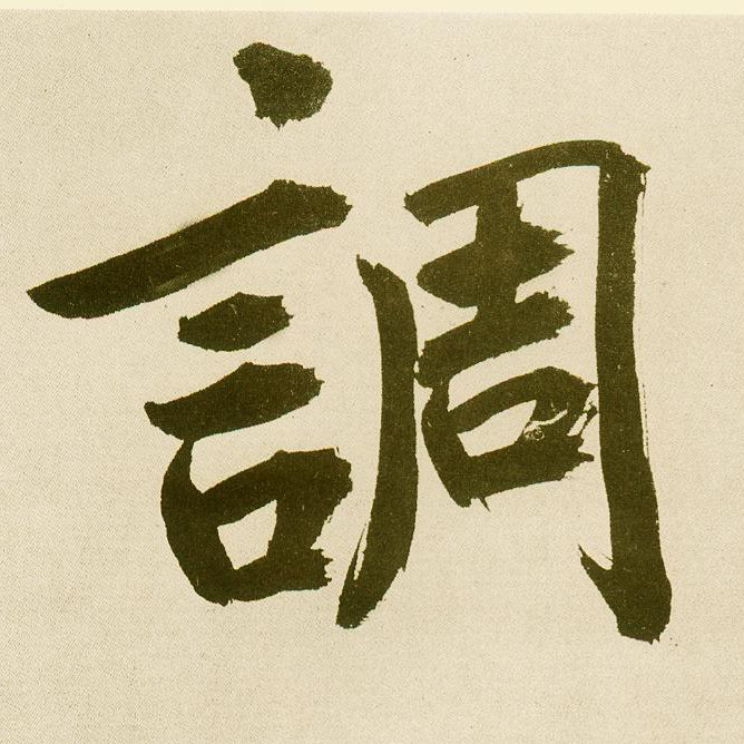 楷书 调