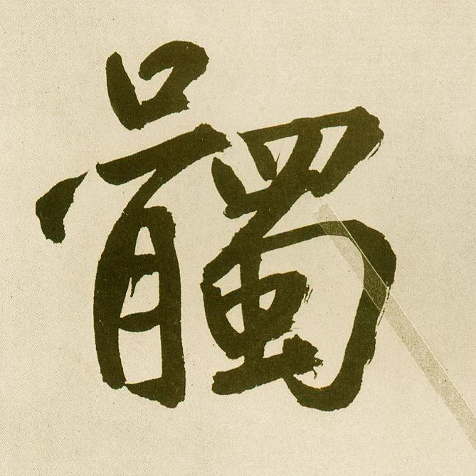 楷书 髑