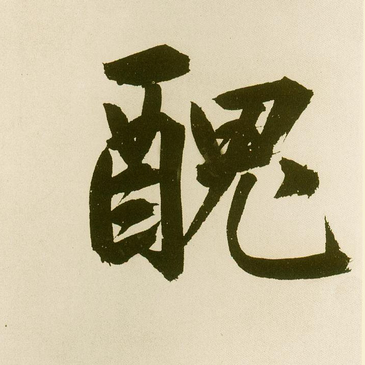 楷书 丑