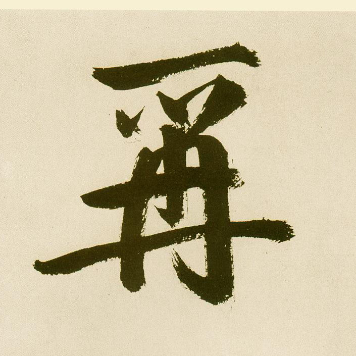 楷书 爯【称】