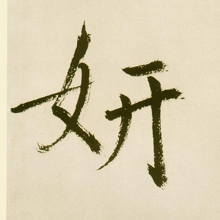 楷书 妍