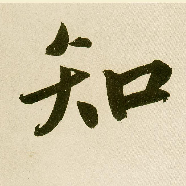 楷书 知