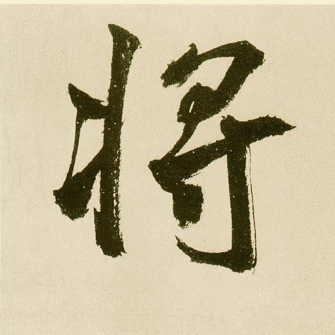 楷书 将【將】