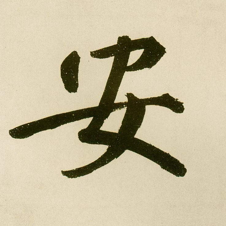 楷书 安