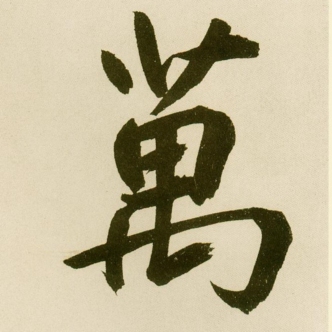 楷书 万