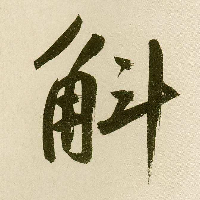 楷书 斛