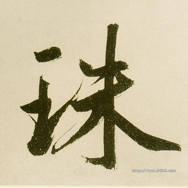 楷书 珠