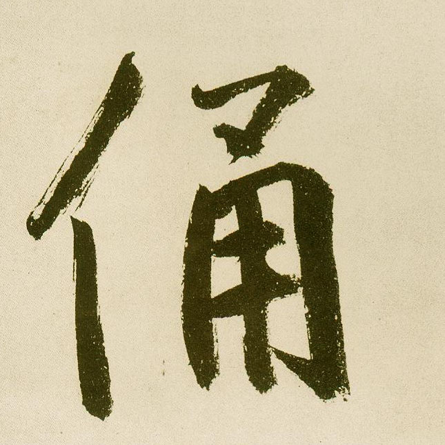 楷书 俑