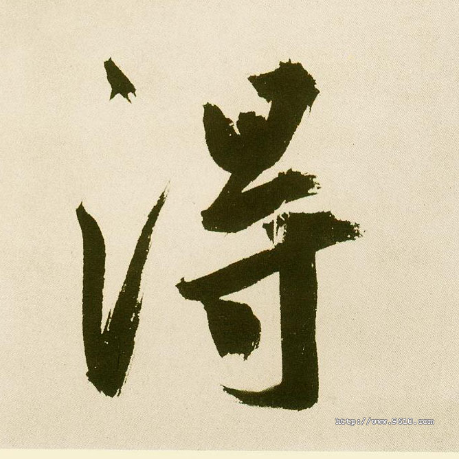 楷书 得