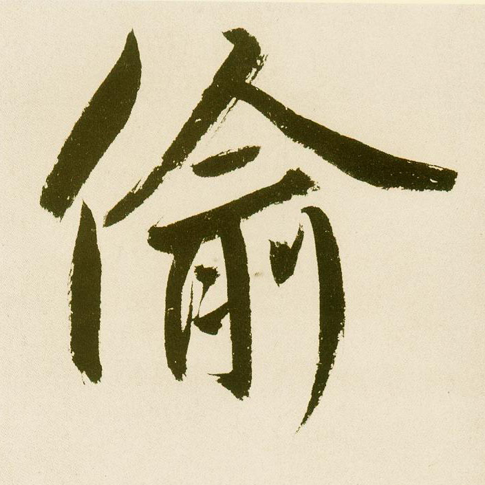 楷书 偷