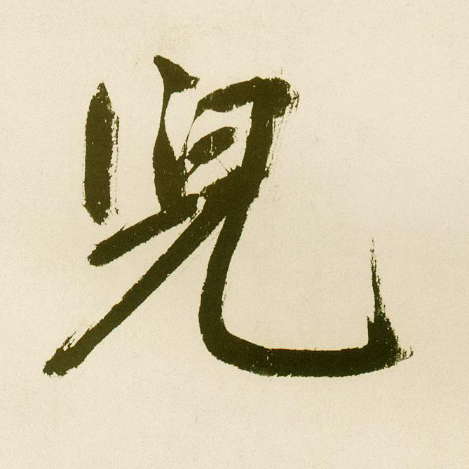 楷书 兒【儿】
