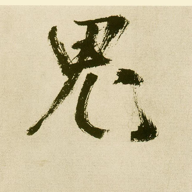 楷书 鬼
