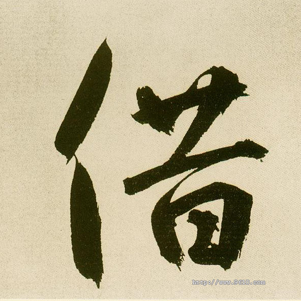 楷书 借