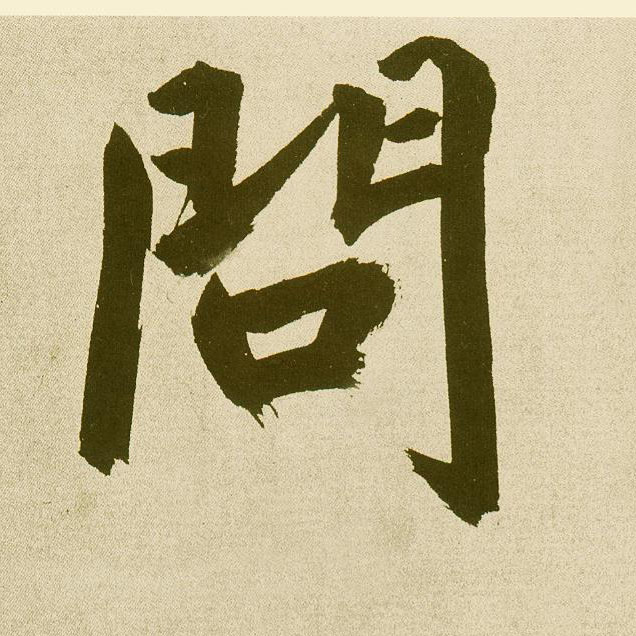 楷书 问