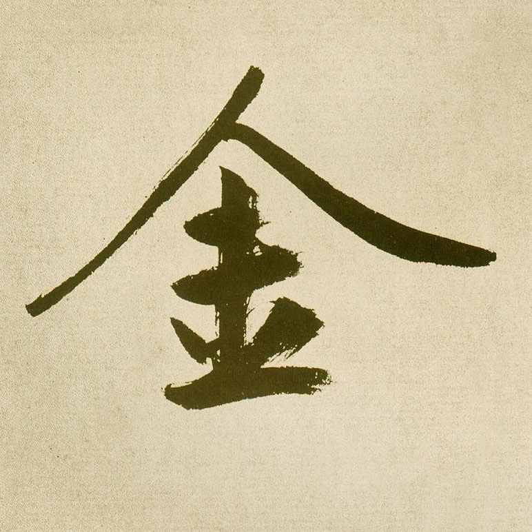 楷书 金