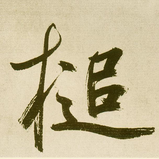 楷书 槌
