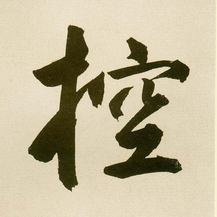 楷书 控