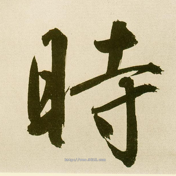 楷书 時【时】