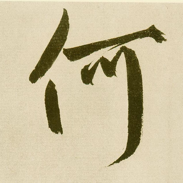 楷书 何