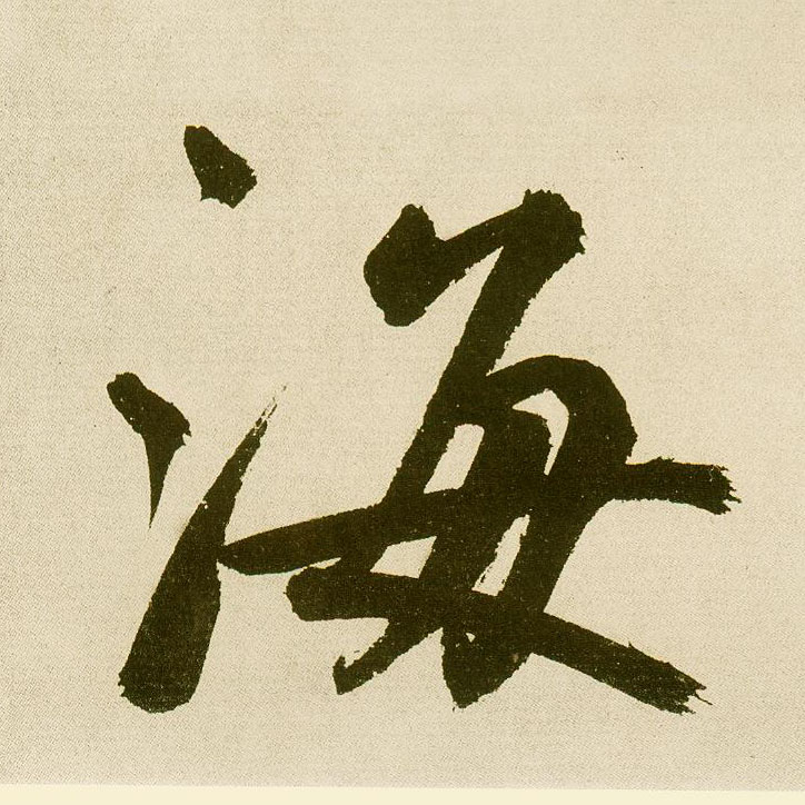 楷书 海