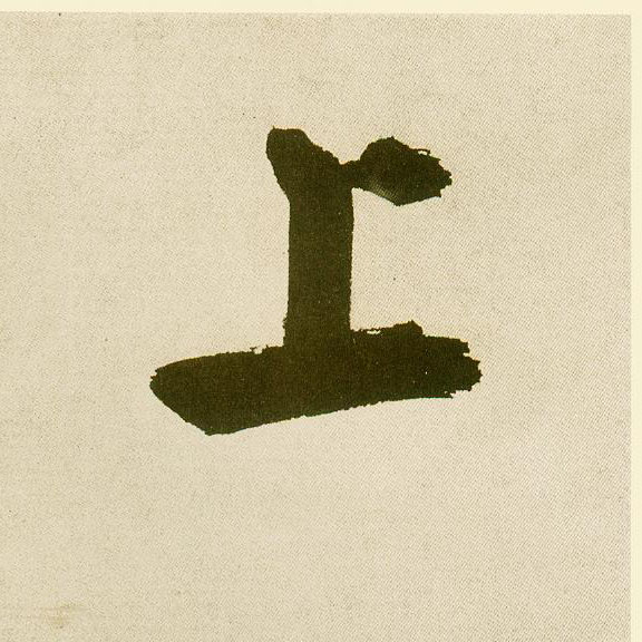 楷书 上
