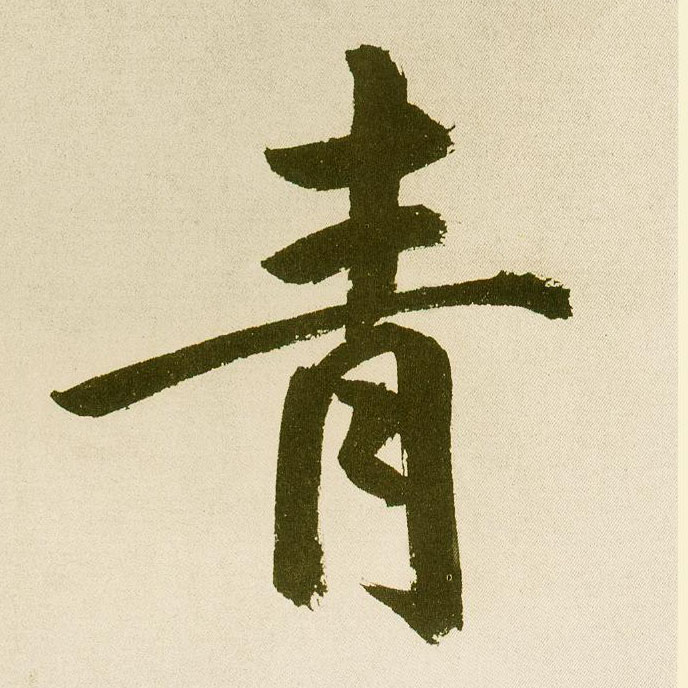 楷书 青