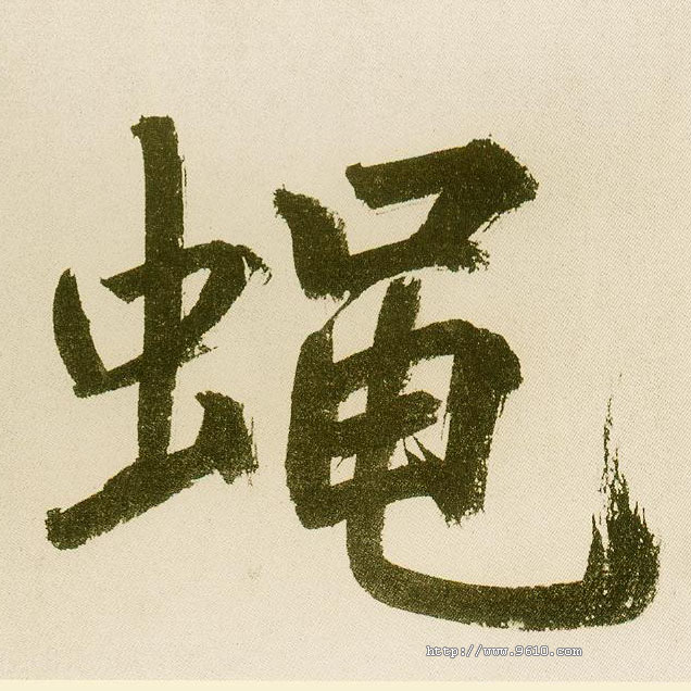 楷书 蝇